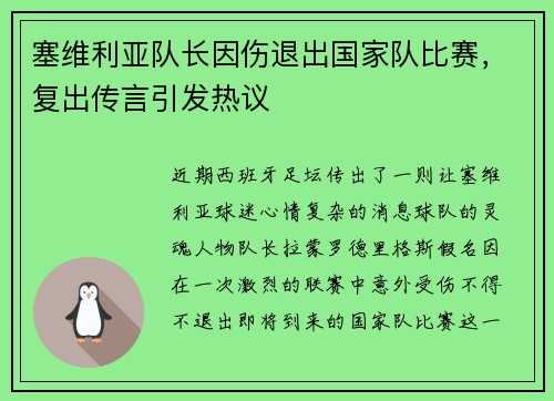 塞维利亚队长因伤退出国家队比赛，复出传言引发热议