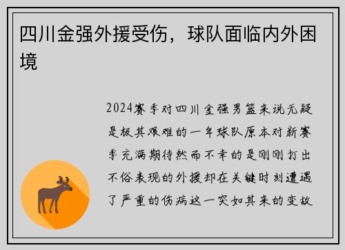 四川金强外援受伤，球队面临内外困境