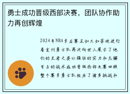 勇士成功晋级西部决赛，团队协作助力再创辉煌