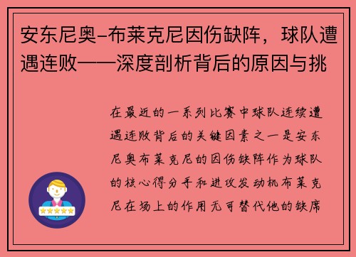 安东尼奥-布莱克尼因伤缺阵，球队遭遇连败——深度剖析背后的原因与挑战