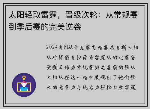 太阳轻取雷霆，晋级次轮：从常规赛到季后赛的完美逆袭