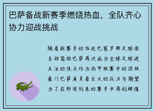 巴萨备战新赛季燃烧热血，全队齐心协力迎战挑战