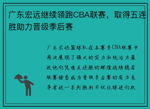 广东宏远继续领跑CBA联赛，取得五连胜助力晋级季后赛