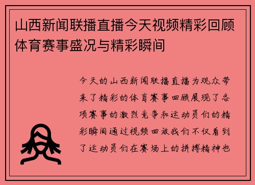 山西新闻联播直播今天视频精彩回顾体育赛事盛况与精彩瞬间