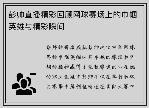 彭帅直播精彩回顾网球赛场上的巾帼英雄与精彩瞬间