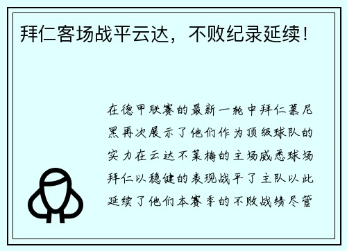 拜仁客场战平云达，不败纪录延续！