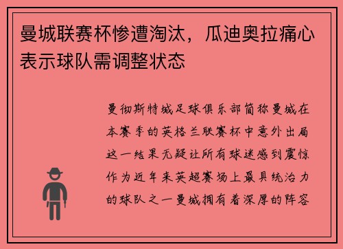 曼城联赛杯惨遭淘汰，瓜迪奥拉痛心表示球队需调整状态
