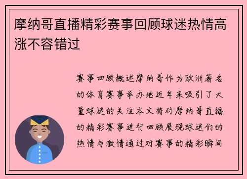 摩纳哥直播精彩赛事回顾球迷热情高涨不容错过