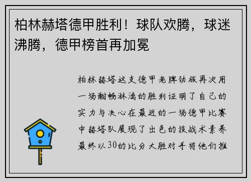 柏林赫塔德甲胜利！球队欢腾，球迷沸腾，德甲榜首再加冕