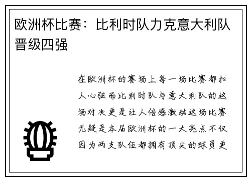 欧洲杯比赛：比利时队力克意大利队晋级四强