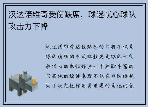 汉达诺维奇受伤缺席，球迷忧心球队攻击力下降