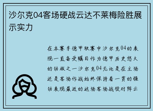 沙尔克04客场硬战云达不莱梅险胜展示实力