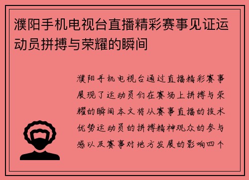 濮阳手机电视台直播精彩赛事见证运动员拼搏与荣耀的瞬间