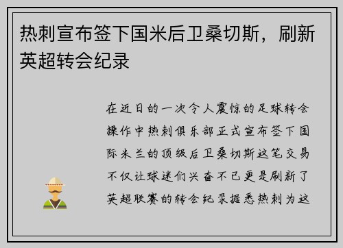 热刺宣布签下国米后卫桑切斯，刷新英超转会纪录