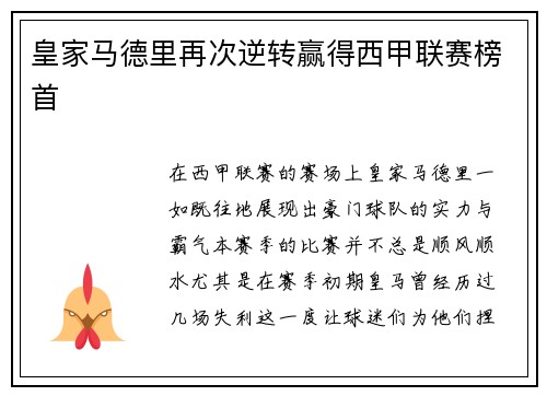 皇家马德里再次逆转赢得西甲联赛榜首