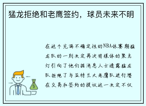 猛龙拒绝和老鹰签约，球员未来不明