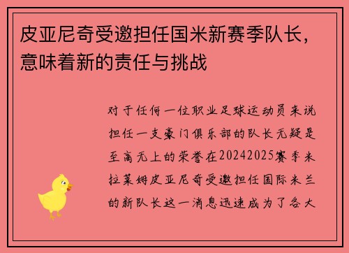 皮亚尼奇受邀担任国米新赛季队长，意味着新的责任与挑战