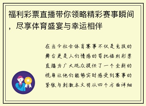 福利彩票直播带你领略精彩赛事瞬间，尽享体育盛宴与幸运相伴