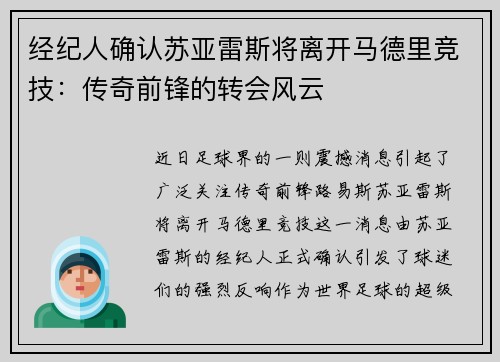经纪人确认苏亚雷斯将离开马德里竞技：传奇前锋的转会风云
