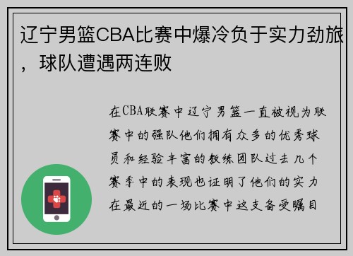 辽宁男篮CBA比赛中爆冷负于实力劲旅，球队遭遇两连败