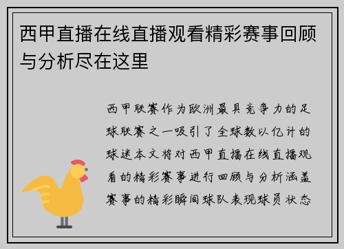 西甲直播在线直播观看精彩赛事回顾与分析尽在这里