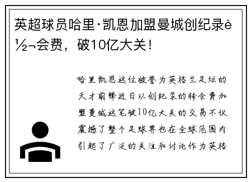英超球员哈里·凯恩加盟曼城创纪录转会费，破10亿大关！