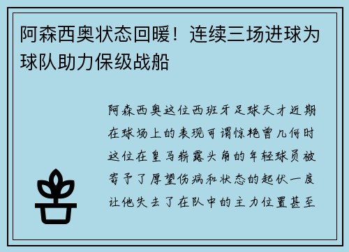 阿森西奥状态回暖！连续三场进球为球队助力保级战船