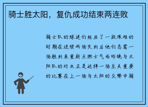 骑士胜太阳，复仇成功结束两连败