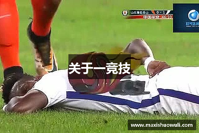 关于一竞技